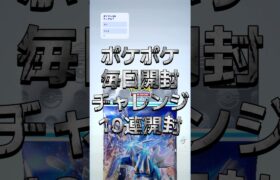 【ポケポケ】毎日開封チャレンジ！10連開封！ポケモンGOやってる？ #ポケポケ開封チャレンジ