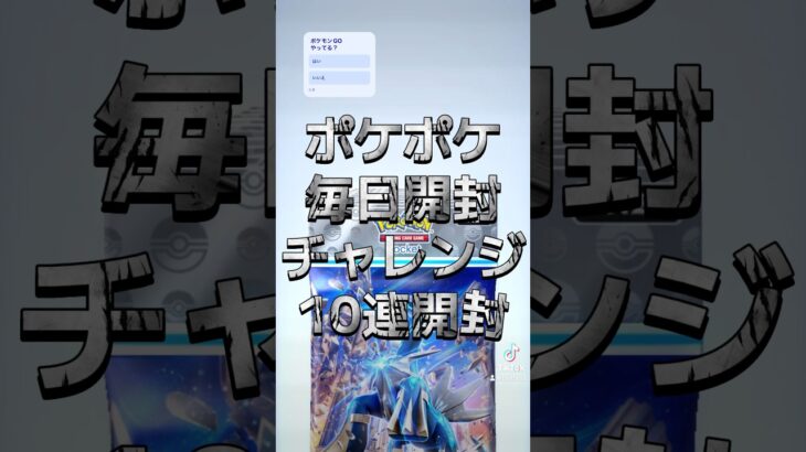 【ポケポケ】毎日開封チャレンジ！10連開封！ポケモンGOやってる？ #ポケポケ開封チャレンジ