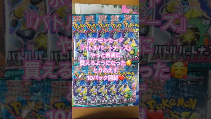 ポケモンカード『バトルパートナーズ』10パック開封❣️ずっと買えなかったけど普通に買えるようになってきた🌟あのサポートSR出ました❤️#ポケモンカード開封動画 #ポケカ開封 #バトルパートナーズ