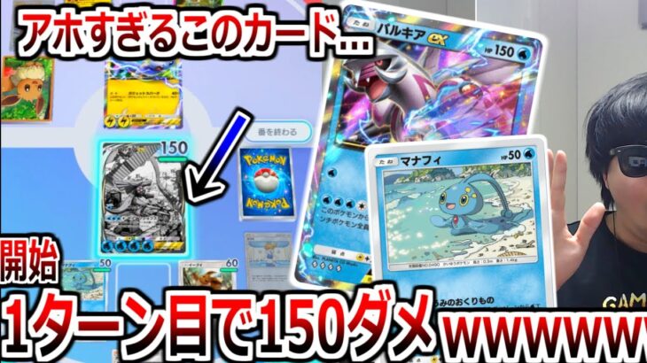 開始1ターン目で150ダメージ出る「マナフィ→パルキア」がぶっ壊れてポケポケ終了【ポケポケ】 Pokémon Trading Card Game Pocket