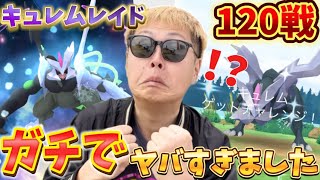 120戦！これは事件…！個体値100%のためにやったら確率がヤバすぎたwブラックキュレム・ホワイトキュレムレイド討伐【ポケモンGO】