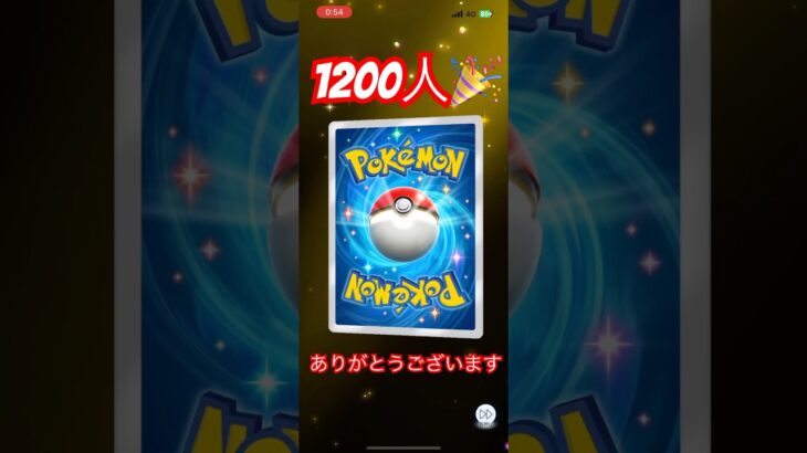 【ポケポケ】㊗️1200人🎉10連しました！#ポケポケ #ポケモンカード #ポケカ開封動画 #ポケポケ開封チャレンジ #ポケットカード #ポケモン #ポケカ開封 #pokemon #毎日ポケカ開封