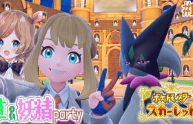 #12【#ポケモンSV】草＆妖精タイプOnly旅、折り返し地点！ひさびさに授業の受講！そしてベイクジムへ【#エリーコニファー/#にじさんじ】