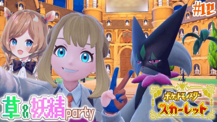 #12【#ポケモンSV】草＆妖精タイプOnly旅、折り返し地点！ひさびさに授業の受講！そしてベイクジムへ【#エリーコニファー/#にじさんじ】