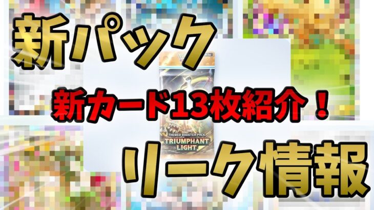 【速報】※ネタバレ注意 新パックのカードを13枚紹介！【ポケポケ新パック】