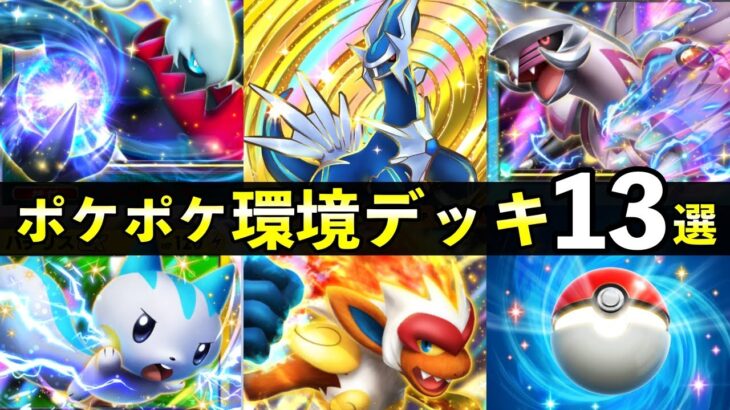 【ポケポケ】「時空の激闘」環境デッキ13選！新カード最強デッキレシピまとめ【ポケカポケット】