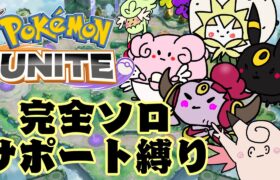 【ポケモンユナイト】完全ソロランク　サポートタイプ縛り　配信　1400～