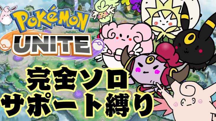 【ポケモンユナイト】完全ソロランク　サポートタイプ縛り　配信　1400～