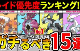 【無駄遣い禁止】今シーズン伝説レイドおすすめ15選！アレもコレもやばい！！何も考えずにプレイすると後悔します…【ポケモンGO】【GOバトルリーグ】【マスターリーグ】