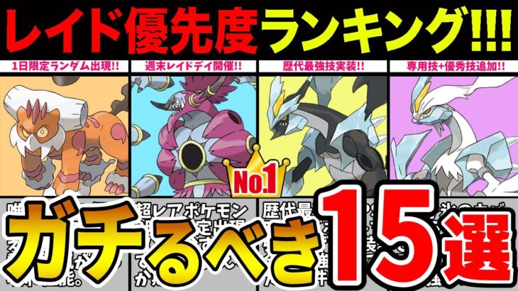 【無駄遣い禁止】今シーズン伝説レイドおすすめ15選！アレもコレもやばい！！何も考えずにプレイすると後悔します…【ポケモンGO】【GOバトルリーグ】【マスターリーグ】