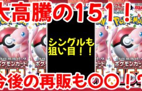 【ポケモンカード】エグい事になってるポケモンカード151がヤバい！！大高騰の151！！今後の再販でも〇〇確実！？【ポケカ高騰】