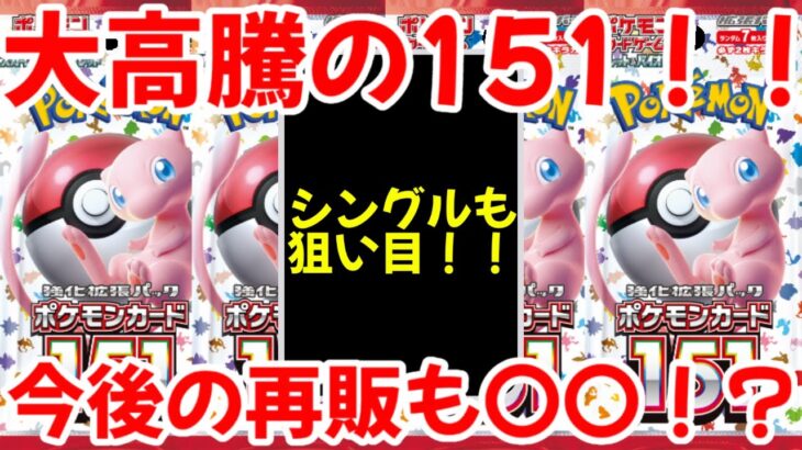 【ポケモンカード】エグい事になってるポケモンカード151がヤバい！！大高騰の151！！今後の再販でも〇〇確実！？【ポケカ高騰】