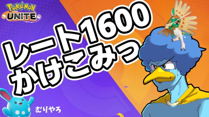 【1555~】最終日レート1600かけこみソロランク・・・ッ！！【ポケモンユナイト】