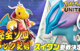 【ポケモンユナイト】明日はプロリーグ プレイオフだぞ！　ソロランク【1566～】