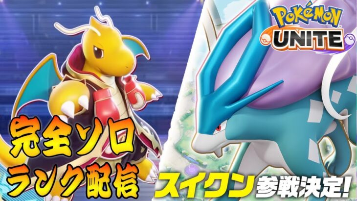 【ポケモンユナイト】明日はプロリーグ プレイオフだぞ！　ソロランク【1566～】