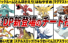 ダイパで初登場し今も尚使われている最強技15選【ポケモンDP】