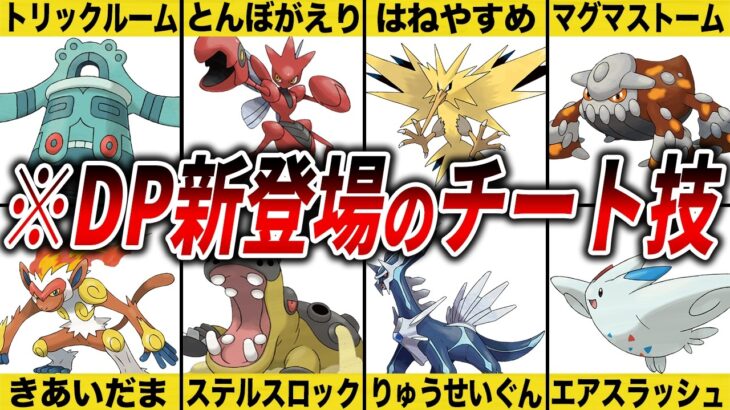 ダイパで初登場し今も尚使われている最強技15選【ポケモンDP】