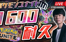 【ポケモンユナイト】レート1600行くまで終われないソロラン配信！！【初心者/質問歓迎】