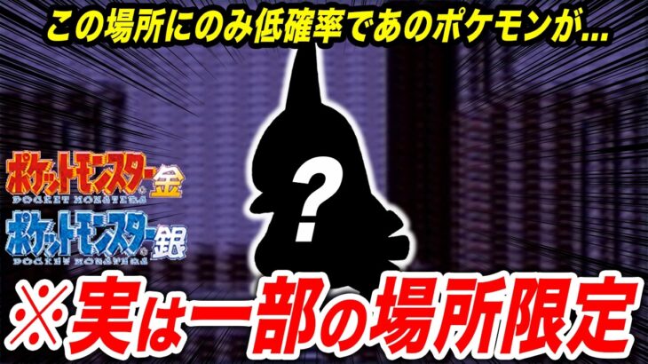 一部の場所でしか出現しない激レアポケモン17選【ポケモン金銀】