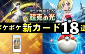 【速報】ポケポケ新カード19選！「超克の光」追加カードの性能や強みを解説【ポケカポケット】