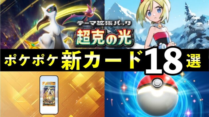 【速報】ポケポケ新カード19選！「超克の光」追加カードの性能や強みを解説【ポケカポケット】