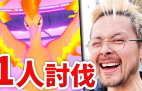 1人討伐！！！ダイマックスファイヤー！！！オラオラオラオアラァアア！！！！！【ポケモンGO】