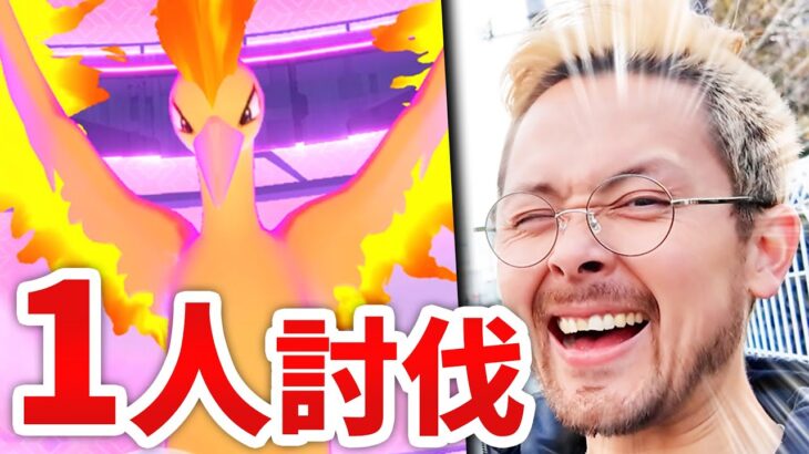 1人討伐！！！ダイマックスファイヤー！！！オラオラオラオアラァアア！！！！！【ポケモンGO】