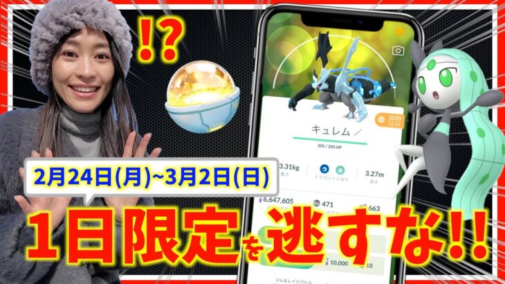 1日限定出現がやばすぎる！？GOツアー直前の重要ポイントとは？！2月24日(月)~3月2日(日)までの週間攻略ガイド【ポケモンGO】