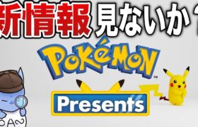 【×ミラー】1年ぶりのポケモン大型新情報！ポケモンプレゼンツを一緒に見て”PVなどを検証”しないか？？(ミラーはしません)【ポケモンデー/ポケモンSV】