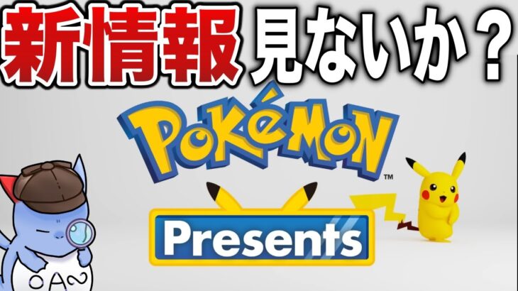 【×ミラー】1年ぶりのポケモン大型新情報！ポケモンプレゼンツを一緒に見て”PVなどを検証”しないか？？(ミラーはしません)【ポケモンデー/ポケモンSV】