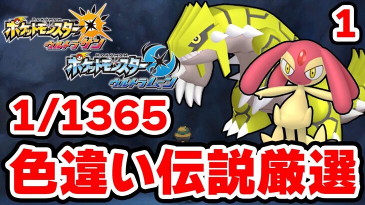 色違いグラードン&色違いエムリットを狙うぞ！1【ポケモンUSUM】