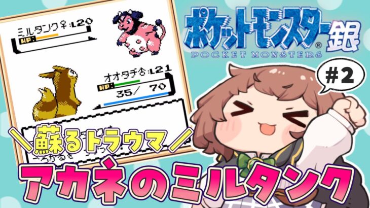 【 ポケモン銀 / #2 】子供の頃トラウマだったウバメの森へ！懐かしのポケットモンスター銀を実況プレイ【 女性実況 / GB / レトロゲーム 】