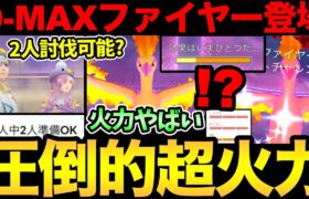 おいおい！正気かよ！ダイマックスファイヤーの火力がやばい！タイプ相性をご存知でない！？2人討伐にも挑戦【 ポケモンGO 】【 GOバトルリーグ 】【 GBL 】【 キョダイマックス 】