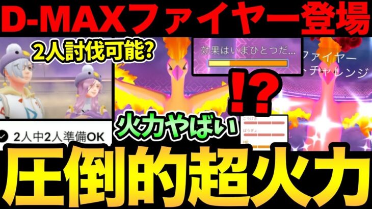 おいおい！正気かよ！ダイマックスファイヤーの火力がやばい！タイプ相性をご存知でない！？2人討伐にも挑戦【 ポケモンGO 】【 GOバトルリーグ 】【 GBL 】【 キョダイマックス 】