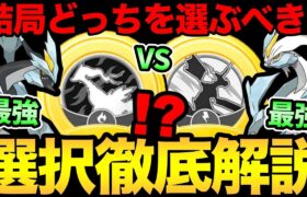 究極の2択！迷ったらこっち！結局バッジはどっちを選ぶべき？見落としがちな重要事項も解説！合体キュレム楽しみ！【 ポケモンGO 】【 GOバトルリーグ 】【 GBL 】【 goツアー  】