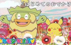 【ポケモン公式】モンポケショートアニメ第2話「はじめてのおでかけ」－ポケモン Kids TV【モンポケアニメ】