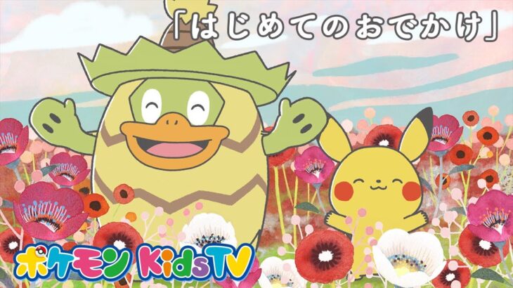 【ポケモン公式】モンポケショートアニメ第2話「はじめてのおでかけ」－ポケモン Kids TV【モンポケアニメ】