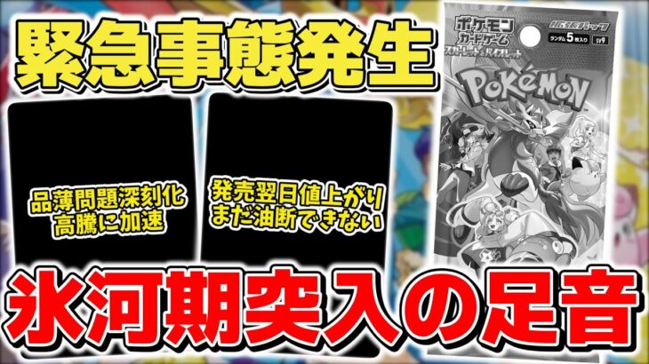 【ポケカ】緊急事態発生 最悪の氷河期時代の足音が近づく 発売から2日目のスターターセットは余裕に見えて警戒ポイントも… 【ポケモンカード】