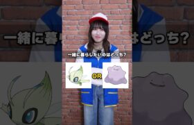 【まさかのラスト】一緒に暮らしたいポケモンはどっち！？で2択クイズしたらあのポケモンが優勝した…！！ #ポケカ #ポケモン #ポケモンカード #クイズ #2択 #押し #DOPA #shorts