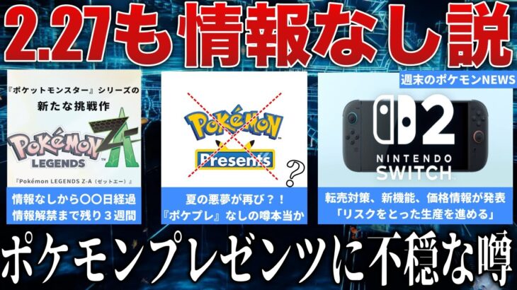 【不穏】2.27ポケプレがない謎の噂は本当か…？Switch2新機能公開！値段と転売対策に公式が言及！ポケカ新弾また転売人気ヤバそう…など解説【今週のポケモンニュース】【ポケモンSV】