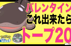 バレンタイン、トープマスター20の狙い方！無課金でも行ける？【ポケモンスリープ】