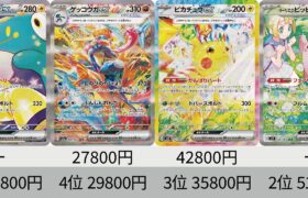 【ポケカ】ミロカロス高騰！2024年以降SAR全種販売価格ランキング！ 25年2月【Pokemon TCG】All SAR in 2024 ranking.