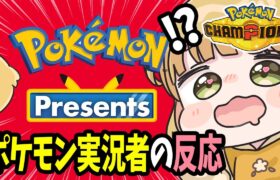 【ポケモンプレゼンツ反応】ポケモン実況者の反応 公式映像あり 2025.2.27【コメ付き】