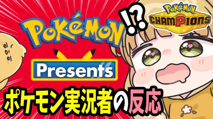 【ポケモンプレゼンツ反応】ポケモン実況者の反応 公式映像あり 2025.2.27【コメ付き】