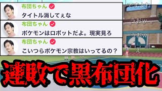 【ポケモンパーク】公式大会中に離席し、コメント欄で黒布団化する布団ちゃん　2025/02/18