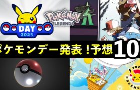 ポケモンデー2025発表！予想と伏線10選【レジェンズZA/ポケモンSV】