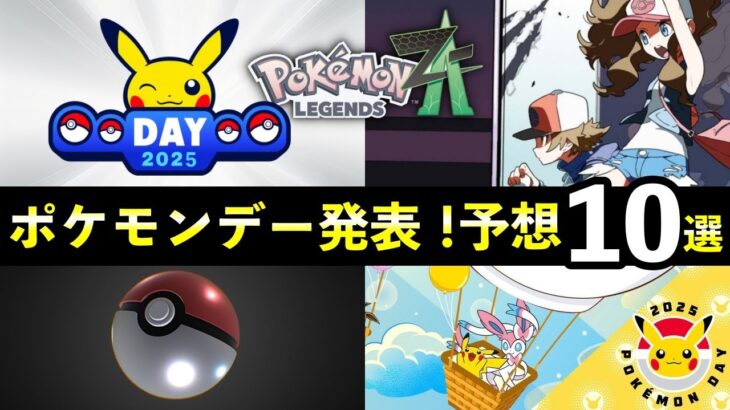 ポケモンデー2025発表！予想と伏線10選【レジェンズZA/ポケモンSV】