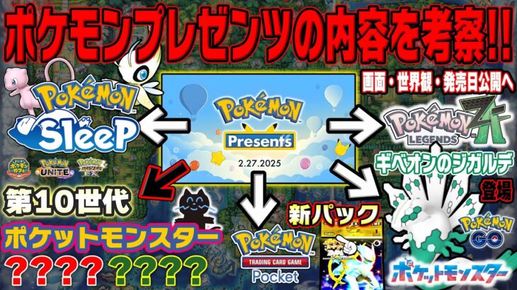 【前夜祭】ポケモン世界一ガチ勢ススムによるポケモンプレゼンツ2025で公開される最新情報考察がコチラwwwwwww【Pokémon Presents 2025.02.27】