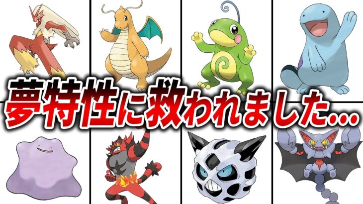 夢特性の獲得によって大幅に強化されたポケモン21選【歴代ポケモン】