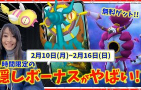 限定１時間の追加ボーナス！？無料ゲットもお忘れなく！！2月10日(月)~2月16日(日)までの週間攻略ガイド！！【ポケモンGO】